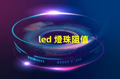 led 燈珠阻值
